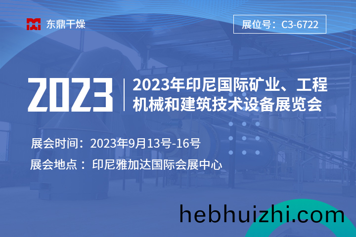 【盛情相邀】鄭州東鼎與您相邀2023年印尼國際礦業、工程機械和建筑技術設備展覽會！